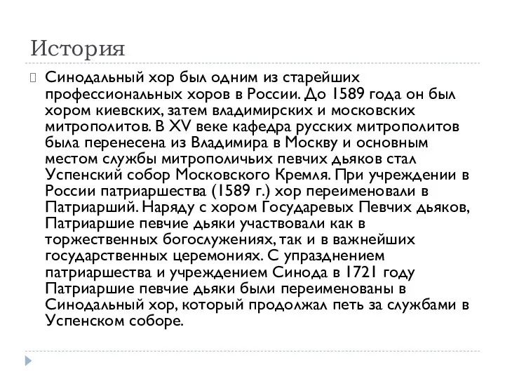 История Синодальный хор был одним из старейших профессиональных хоров в