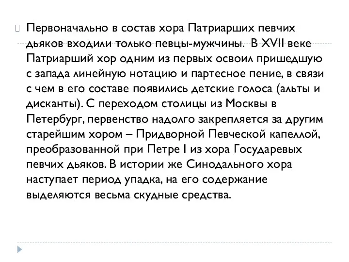 Первоначально в состав хора Патриарших певчих дьяков входили только певцы-мужчины.