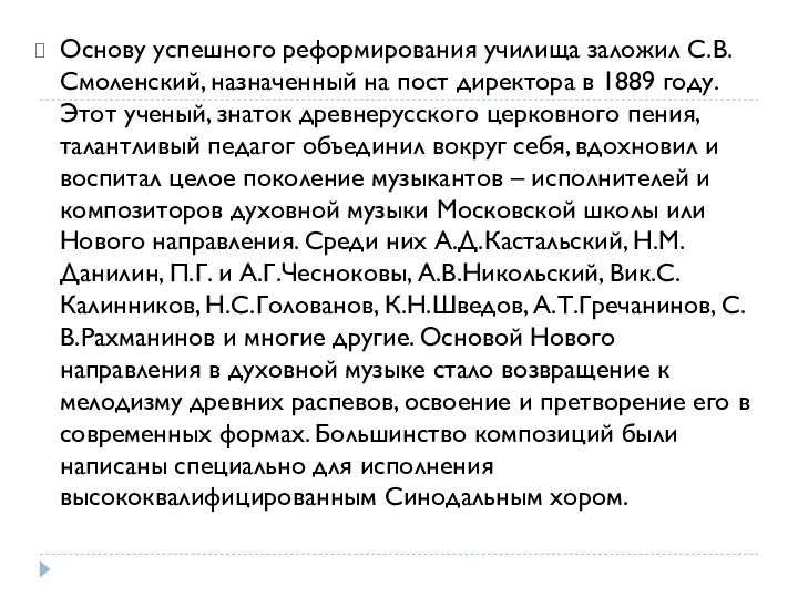 Основу успешного реформирования училища заложил С.В. Смоленский, назначенный на пост