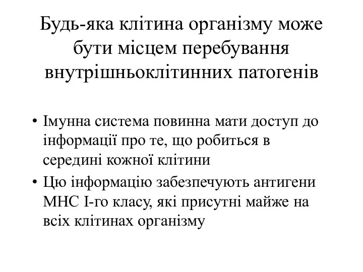 Будь-яка клітина організму може бути місцем перебування внутрішньоклітинних патогенів Імунна