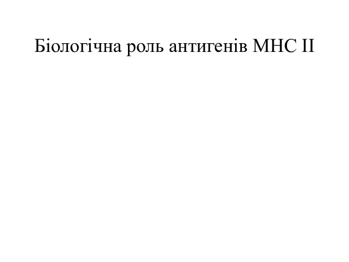 Біологічна роль антигенів МНС ІІ