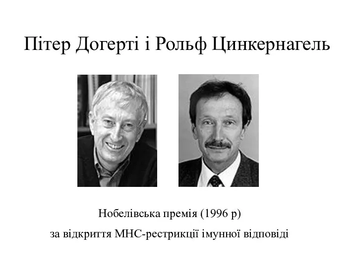 Пітер Догерті і Рольф Цинкернагель Нобелівська премія (1996 р) за відкриття МНС-рестрикції імунної відповіді