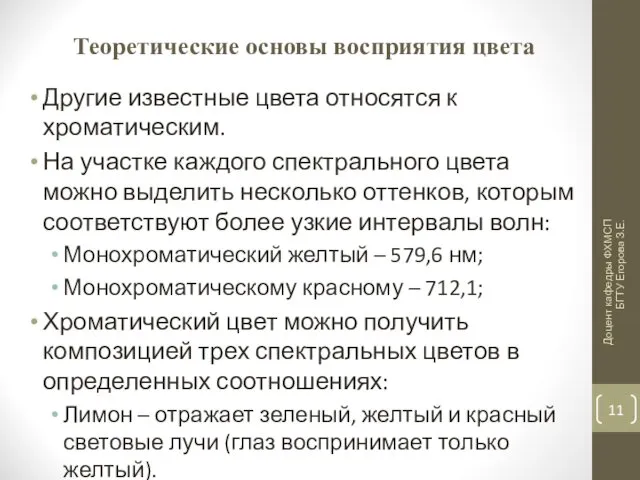 Теоретические основы восприятия цвета Другие известные цвета относятся к хроматическим.