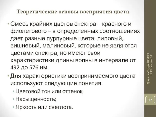 Теоретические основы восприятия цвета Смесь крайних цветов спектра – красного