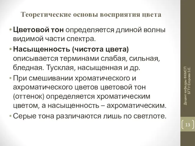 Теоретические основы восприятия цвета Цветовой тон определяется длиной волны видимой