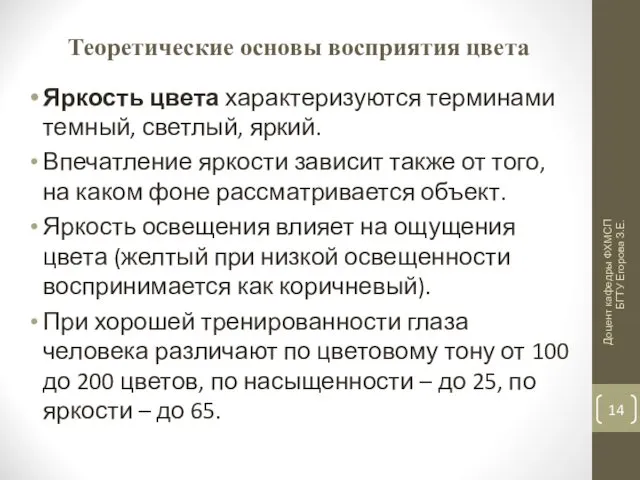 Теоретические основы восприятия цвета Яркость цвета характеризуются терминами темный, светлый,