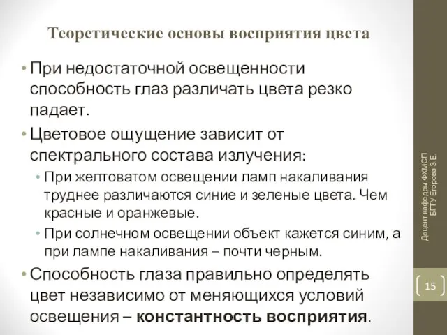 Теоретические основы восприятия цвета При недостаточной освещенности способность глаз различать