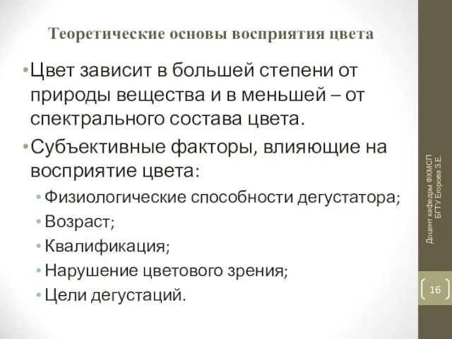 Теоретические основы восприятия цвета Цвет зависит в большей степени от