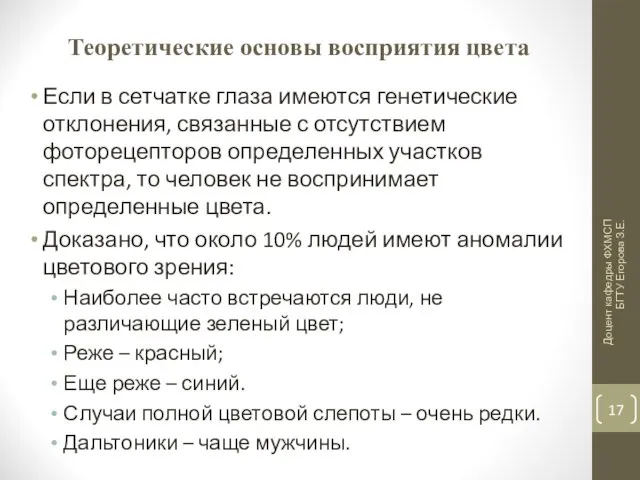 Теоретические основы восприятия цвета Если в сетчатке глаза имеются генетические