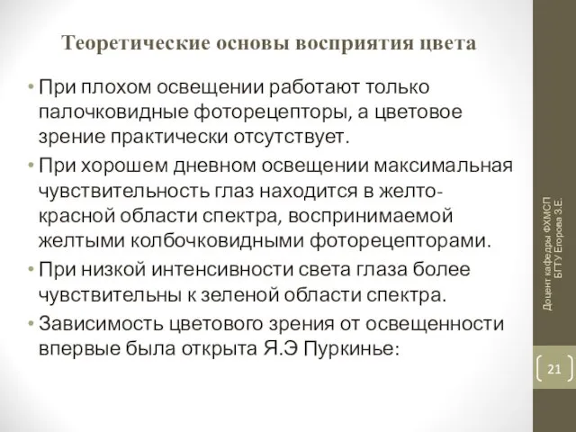 Теоретические основы восприятия цвета При плохом освещении работают только палочковидные