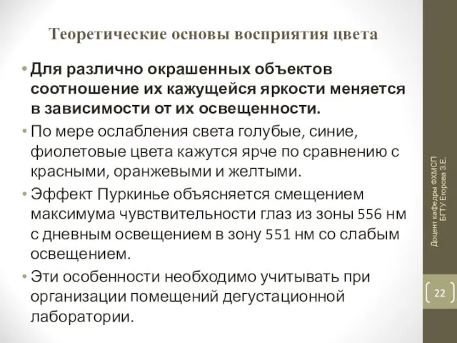 Теоретические основы восприятия цвета Для различно окрашенных объектов соотношение их