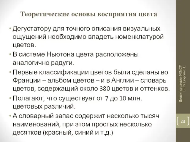 Теоретические основы восприятия цвета Дегустатору для точного описания визуальных ощущений