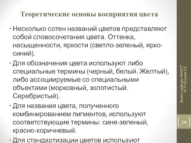 Теоретические основы восприятия цвета Несколько сотен названий цветов представляют собой