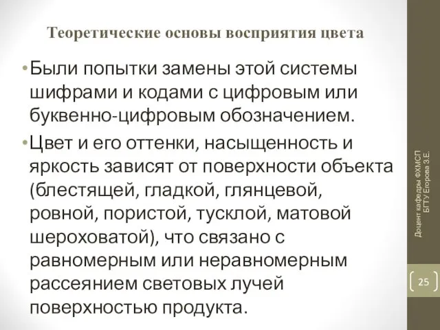 Теоретические основы восприятия цвета Были попытки замены этой системы шифрами