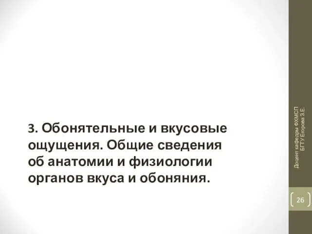 3. Обонятельные и вкусовые ощущения. Общие сведения об анатомии и