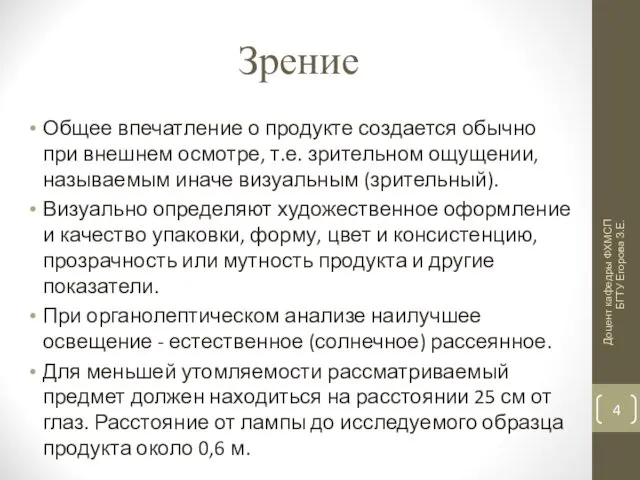 Зрение Общее впечатление о продукте создается обычно при внешнем осмотре,