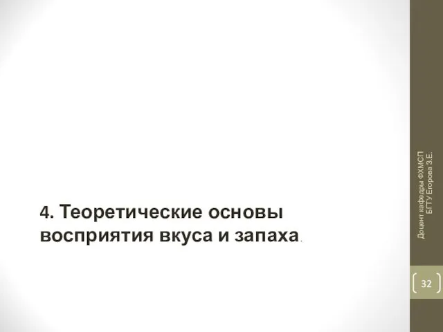 4. Теоретические основы восприятия вкуса и запаха. Доцент кафедры ФХМСП БГТУ Егорова З.Е.