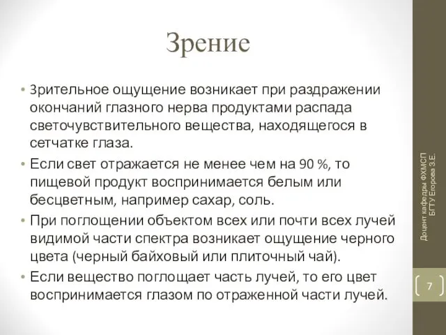 Зрение 3рительное ощущение возникает при раздражении окончаний глазного нерва продуктами