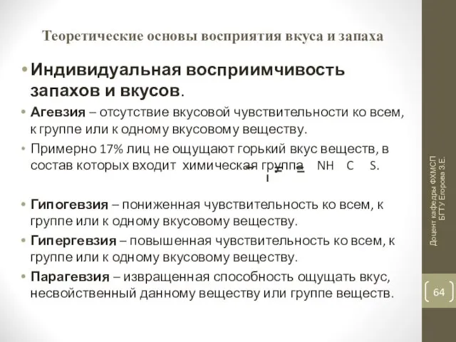 Теоретические основы восприятия вкуса и запаха Индивидуальная восприимчивость запахов и