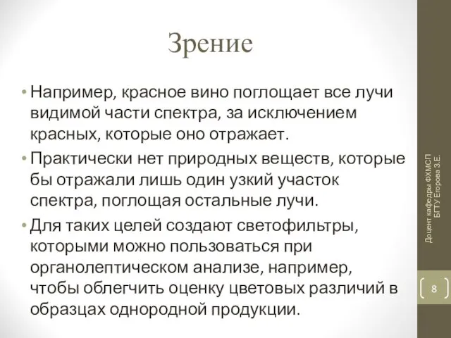 Зрение Например, красное вино поглощает все лучи видимой части спектра,