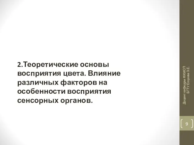 2.Теоретические основы восприятия цвета. Влияние различных факторов на особенности восприятия