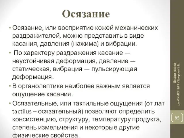 Осязание Осязание, или восприятие кожей механических раздражителей, можно представить в