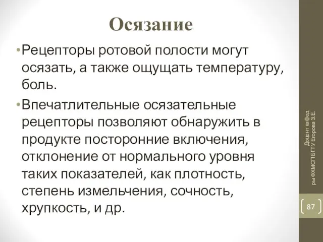 Осязание Рецепторы ротовой полости могут осязать, а также ощущать температуру,