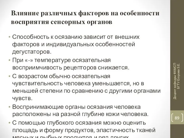 Влияние различных факторов на особенности восприятия сенсорных органов Способность к