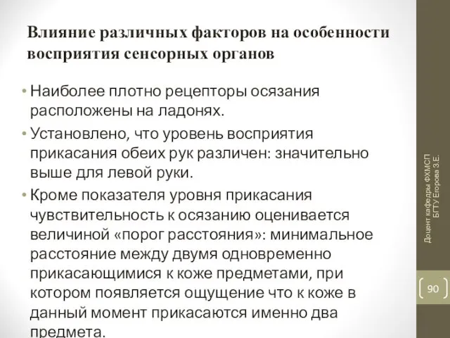 Влияние различных факторов на особенности восприятия сенсорных органов Наиболее плотно