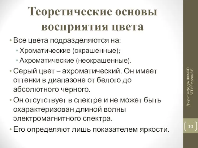 Теоретические основы восприятия цвета Все цвета подразделяются на: Хроматические (окрашенные);