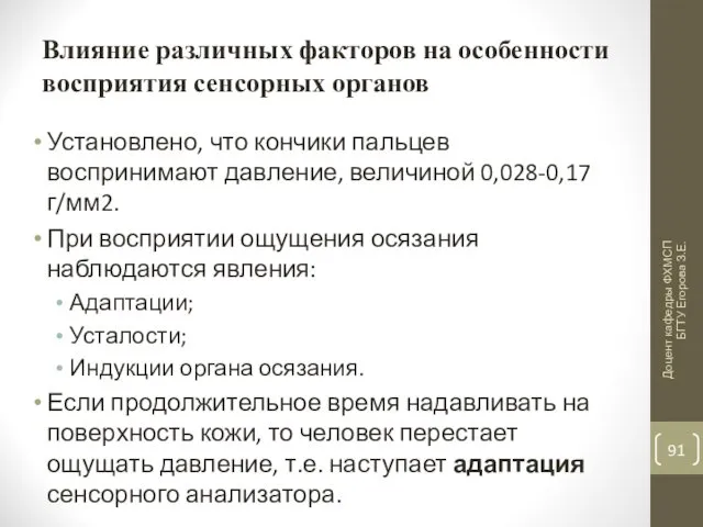 Влияние различных факторов на особенности восприятия сенсорных органов Установлено, что