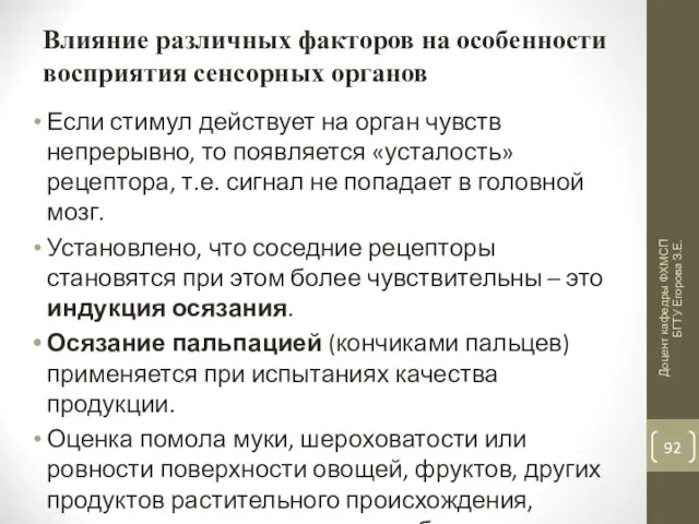 Влияние различных факторов на особенности восприятия сенсорных органов Если стимул