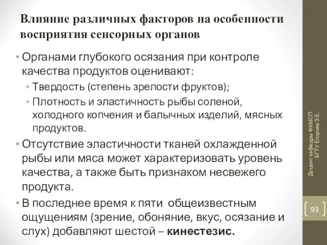 Влияние различных факторов на особенности восприятия сенсорных органов Органами глубокого