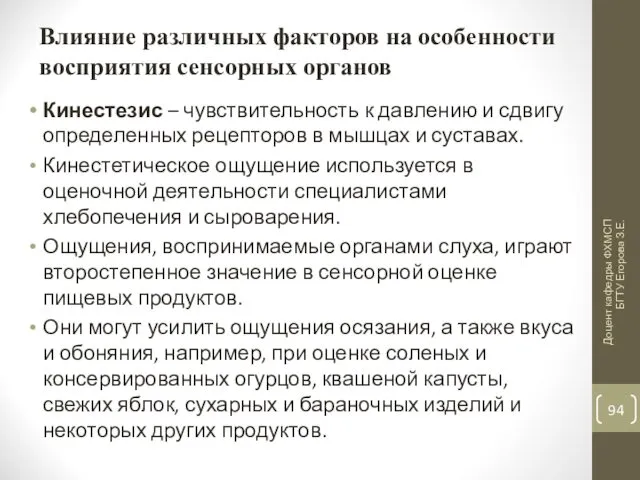 Влияние различных факторов на особенности восприятия сенсорных органов Кинестезис –