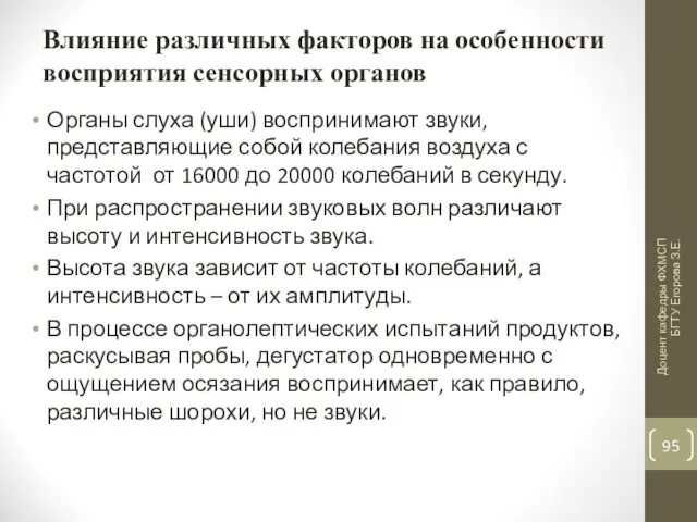 Влияние различных факторов на особенности восприятия сенсорных органов Органы слуха