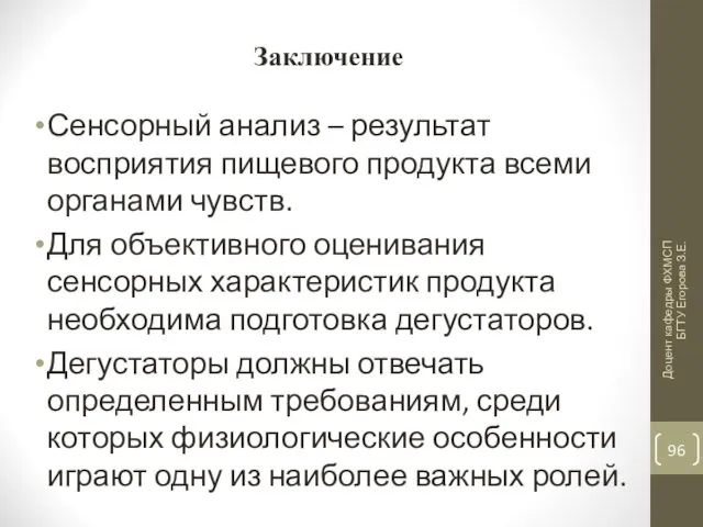 Заключение Сенсорный анализ – результат восприятия пищевого продукта всеми органами