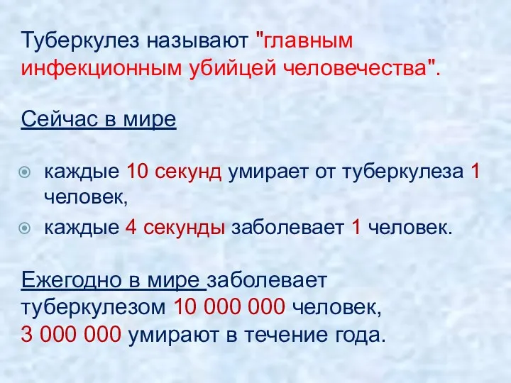 каждые 10 секунд умирает от туберкулеза 1 человек, каждые 4