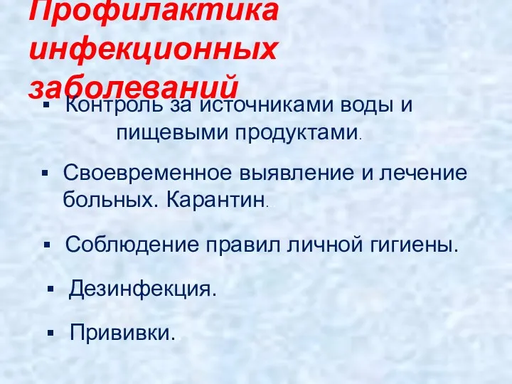 Профилактика инфекционных заболеваний Контроль за источниками воды и пищевыми продуктами.