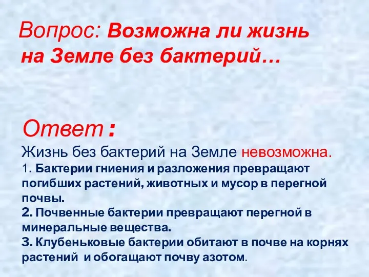 Ответ : Жизнь без бактерий на Земле невозможна. 1. Бактерии