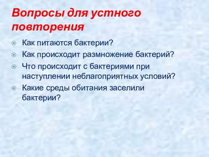 Вопросы для устного повторения Как питаются бактерии? Как происходит размножение