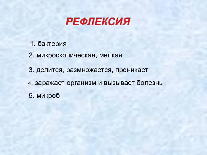 1. бактерия 2. микроскопическая, мелкая 3. делится, размножается, проникает 4.