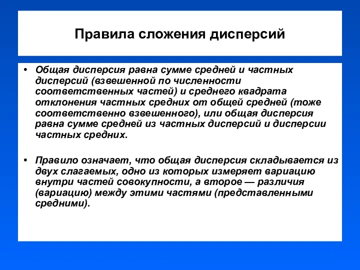 Правила сложения дисперсий Общая дисперсия равна сумме средней и частных