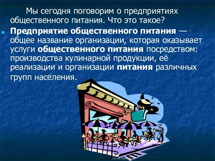 Мы сегодня поговорим о предприятиях общественного питания. Что это такое?