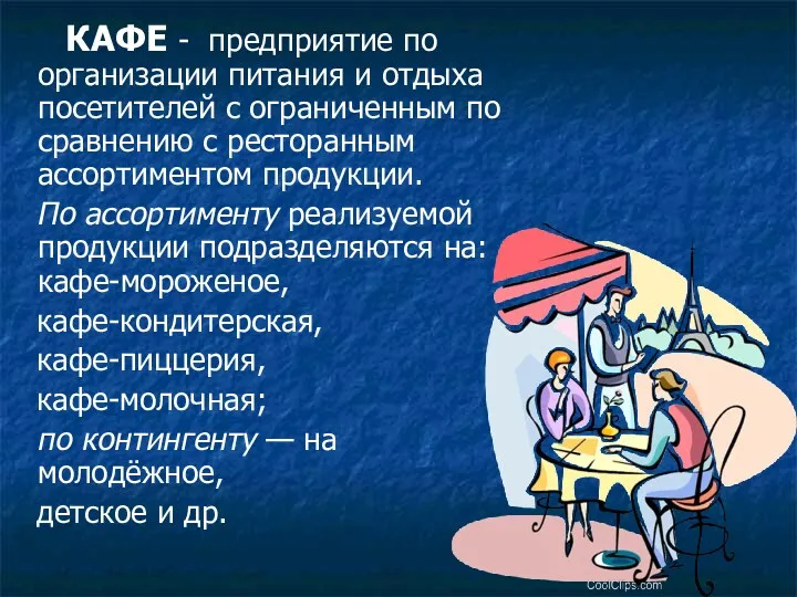 КАФЕ - предприятие по организации питания и отдыха посетителей с