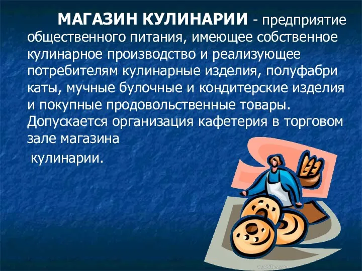 МАГАЗИН КУЛИНАРИИ - предприятие общественного питания, имеющее собственное кулинарное производство