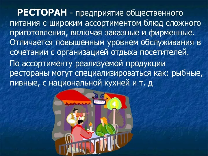 РЕСТОРАН - предприятие общественного питания с широким ассортиментом блюд сложного