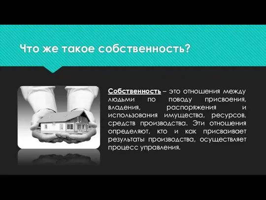 Что же такое собственность? Собственность – это отношения между людьми