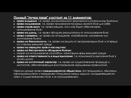 Полный "пучок прав" состоит из 11 элементов: право владения, т.е.