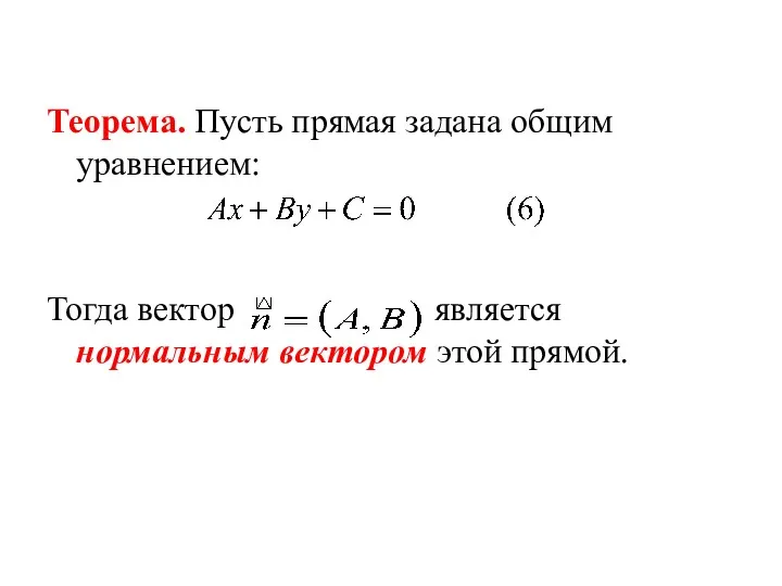 Теорема. Пусть прямая задана общим уравнением: Тогда вектор является нормальным вектором этой прямой.