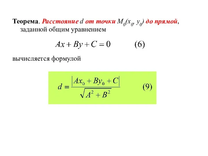 Теорема. Расстояние d от точки М0(x0, y0) до прямой, заданной общим уравнением вычисляется формулой